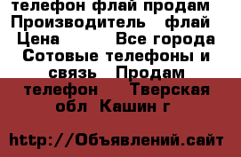 телефон флай продам › Производитель ­ флай › Цена ­ 500 - Все города Сотовые телефоны и связь » Продам телефон   . Тверская обл.,Кашин г.